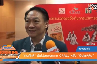 ก่อศักดิ์ ไชยรัศมีศักดิ์ ประธานกรรมการบริหาร บริษัท ซีพี ออลล์ จำกัด (มหาชน)
